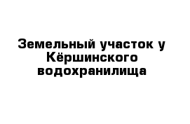 Земельный участок у Кёршинского водохранилища